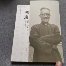 中外著名教育家画传系列：胡适画传