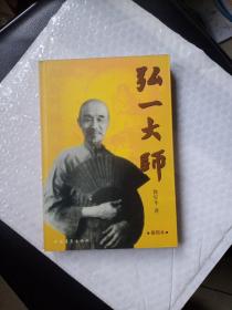 弘一大师：李叔同