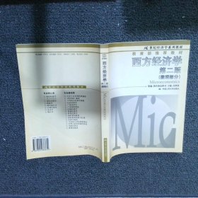 西方经济学 （第二版）