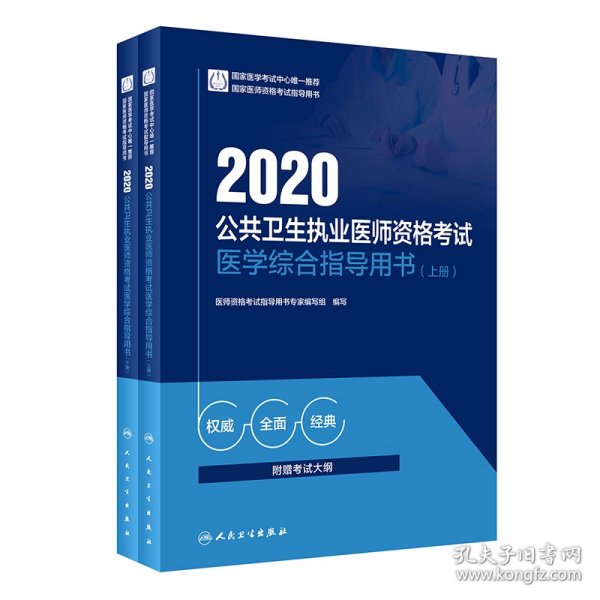 2020公共卫生执业医师资格考试医学综合指导用书（上、下册）