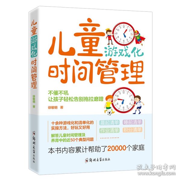 儿童游戏化时间管理：不催不吼，让孩子轻松告别拖拉磨蹭