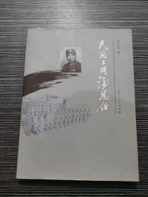 民国上将汤恩伯