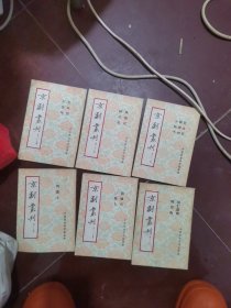 京剧丛刊第十九集，第二十一集，第二十七集，第二十八集，第二十九集，第三十集，【6本合售】
