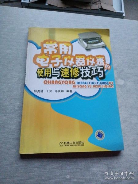 常用电子仪器仪表的使用与速修技巧