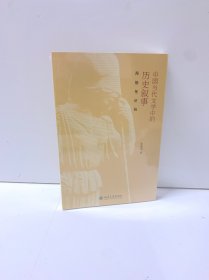 中国当代文学中的历史叙事：海德堡讲稿