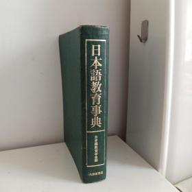 日本语教育事典