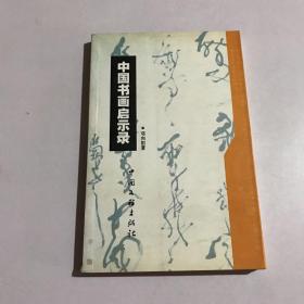 中国书画启示录 作者签赠