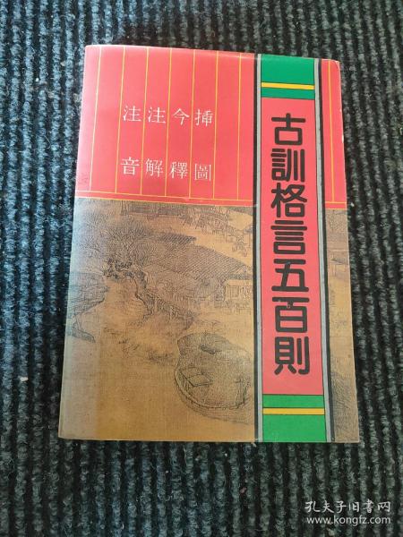 注音注解今释插图古训格言五百则