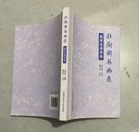 壮陶阁书画录(魏晋至唐宋卷)