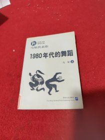 1980年代的舞蹈