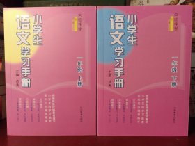 名师伴学：小学生语文学习手册（一年级上、下册）【正版全新无塑封】（总价87.5元 现价39.99元）...