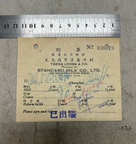 抗战时期（上海）振农公司. 元元A字消毒牛奶发票（国际饭店）