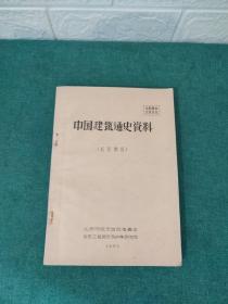 中国建筑通史资料（北京部分）油印本，1959年