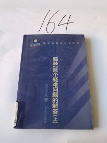 服装200个疑难问题的解答 上