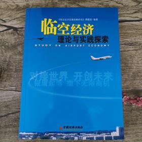 臨空經(jīng)濟(jì)理論與實(shí)踐探索