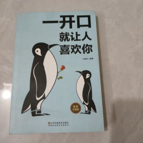 一开口就让人喜欢你（插图升级版）