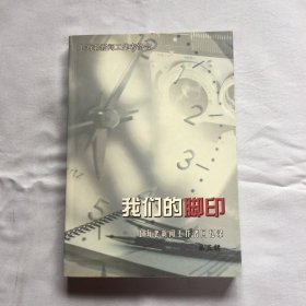 我们的脚印上海老新闻工作者回忆录 第五辑