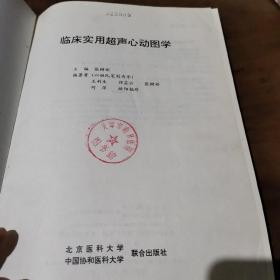 临床实用超声心动图学