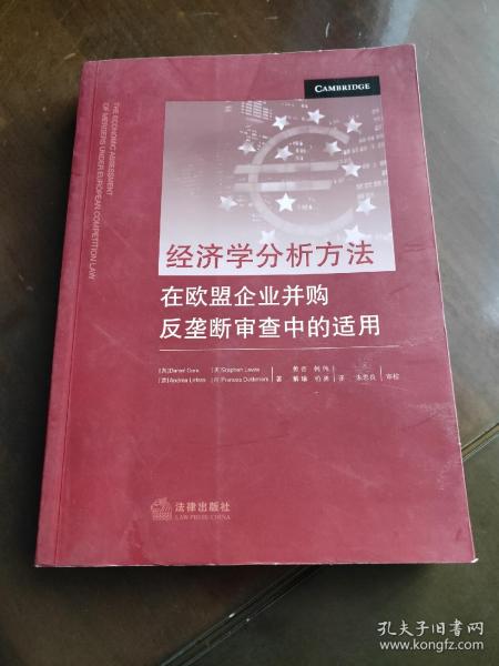 经济学分析方法在欧盟企业并购反垄断审查中的适用