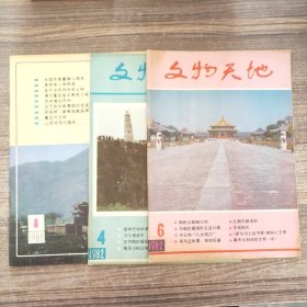 文物天地（1982年第1、4、6期）【3本】