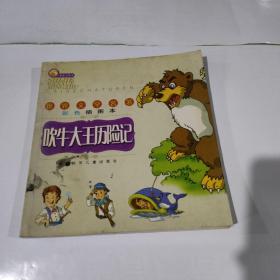 吹牛大王歷險(xiǎn)記