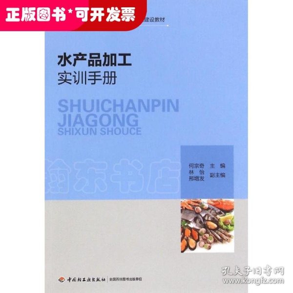 水产品加工实训手册/国家中等职业教育改革发展示范学校建设教材