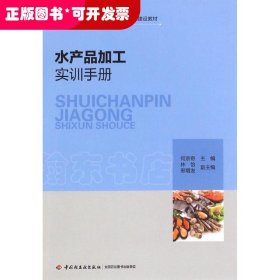 水产品加工实训手册/国家中等职业教育改革发展示范学校建设教材