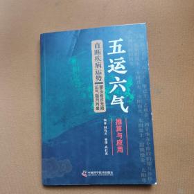 五运六气推算与应用