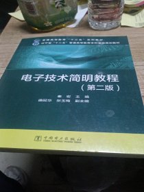 电子技术简明教程/普通高等教育“十二五”规划教材