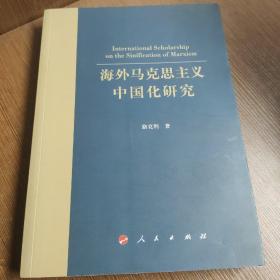 海外马克思主义中国化研究