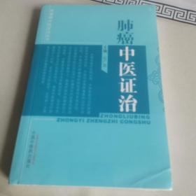 肿瘤病中医证治丛书：肺癌中医证治