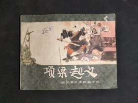 项梁起义（西汉演义之四）