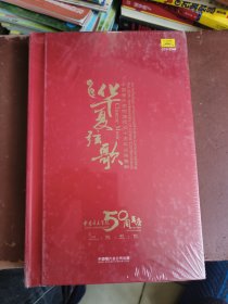 华夏弦歌 中国音乐学院建校五十周年成果集萃（16张光盘）