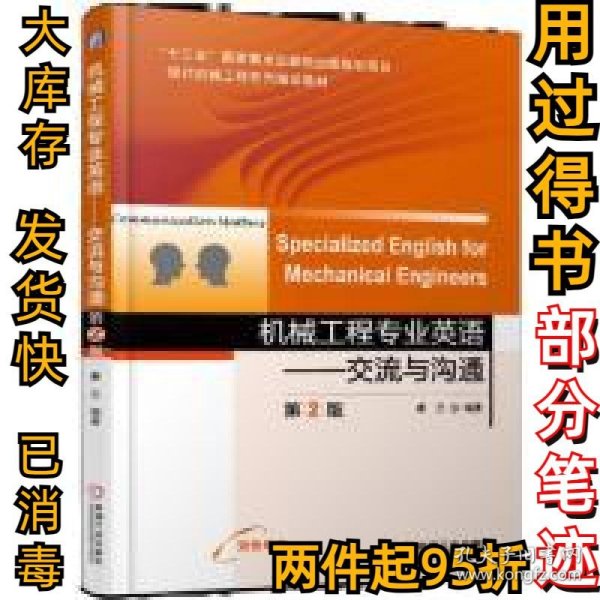 机械工程专业英语交流与沟通第2版SpecializedEnglishforMecha