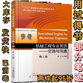 机械工程专业英语交流与沟通第2版SpecializedEnglishforMecha