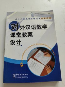 对外汉语教学课堂教案设计/对外汉语教师资格考试参考用书