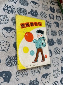 皮皮鲁全传