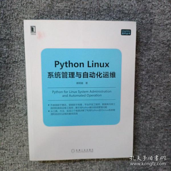 Python Linux系统管理与自动化运维