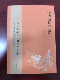 《西游记》通识（中华经典通识）