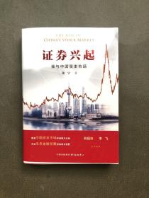 证券兴起：我与中国资本市场 作者张宁签名本