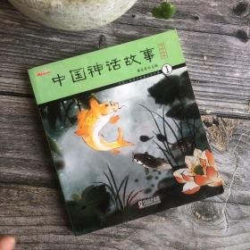 正版现货 中国神话故事1