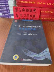 “一带一路”与国际产能合作 企业生存之道