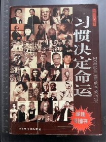 习惯决定命运