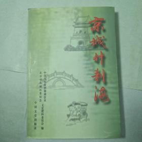 京城什刹海