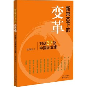 新常态下的变革 9787547308752 沈伟民 著 上海东方出版中心
