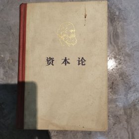 资本论第三卷 北京一版一印