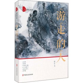 游走的人（跨度小说文库）