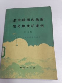 航空磁测和地面物化探找矿实例 第三集