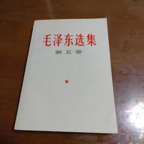 毛泽东选集 第五卷