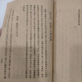 民国31年1942渝版重庆土纸本《军事心理》正中书局印行，抗战时期军事书籍，毛主席纪念馆藏书，内有民国湖南第一师范学校馆藏印章，和国立中央大学心理学系测试表，***收藏的顶级藏书